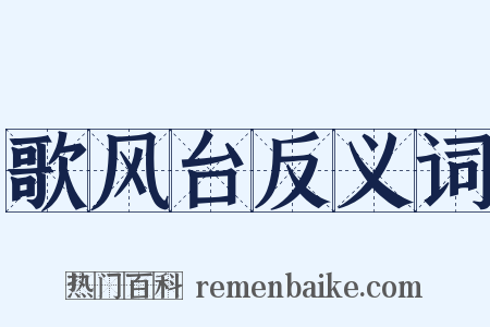歌风台反义词是什么意思的图片